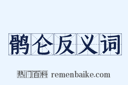 鹘仑反义词是什么意思的图片